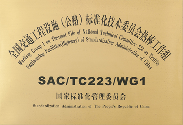 全國交通工程設施（公路）標準化技術委員會熱棒工作組