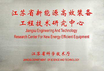 江蘇省新能源高效裝備工程技術研究中心