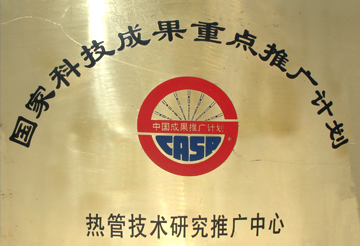 國家熱管技術研究推廣中心