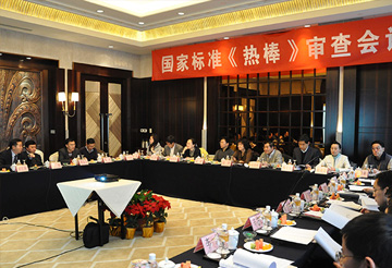 國家標準《熱棒》審查會