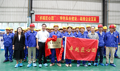 中圣“卓越匠心團”授旗