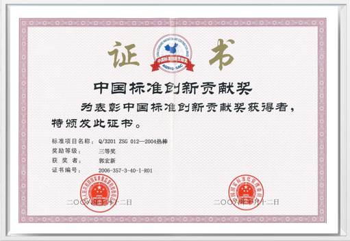 中國標準創新貢獻獎