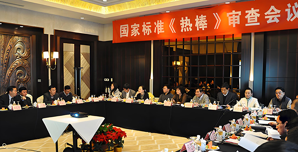國家標準《熱棒》審查會