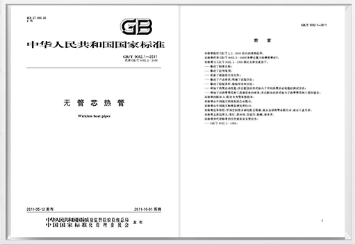 《無管芯熱管》國家標準